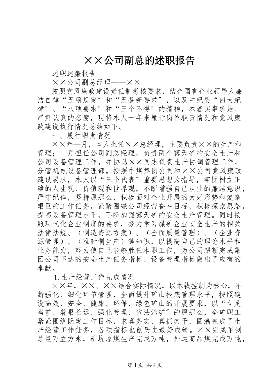 2023年××公司副总的述职报告.docx_第1页