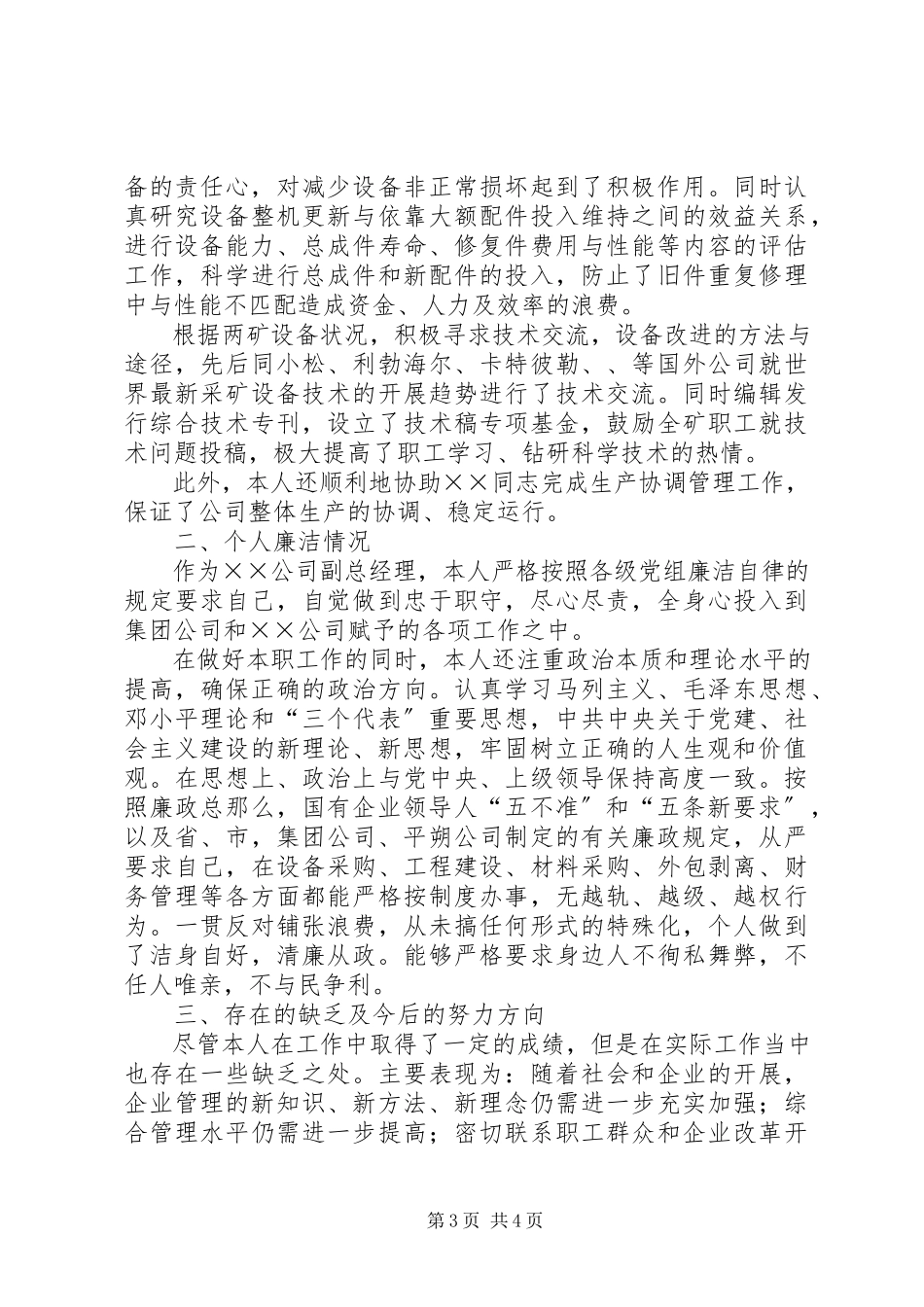 2023年××公司副总的述职报告.docx_第3页