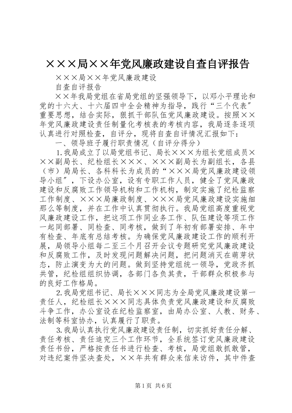 2023年×××局党风廉政建设自查自评报告.docx_第1页