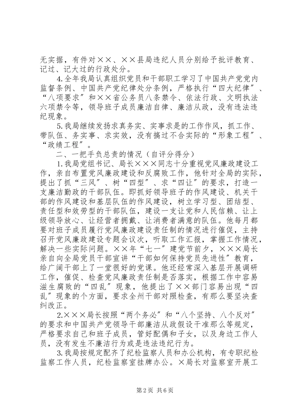 2023年×××局党风廉政建设自查自评报告.docx_第2页
