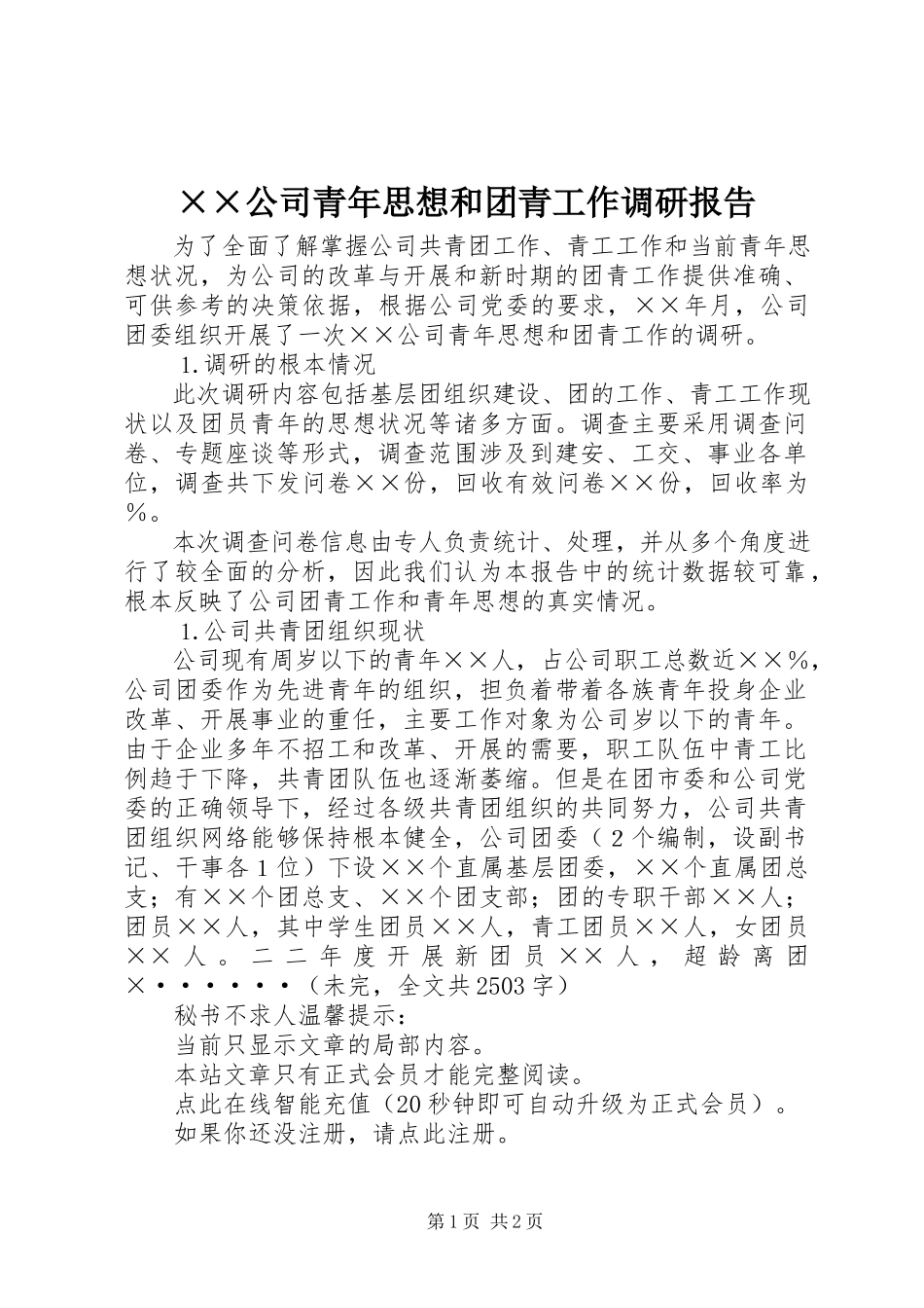 2023年××公司青年思想和团青工作调研报告新编.docx_第1页