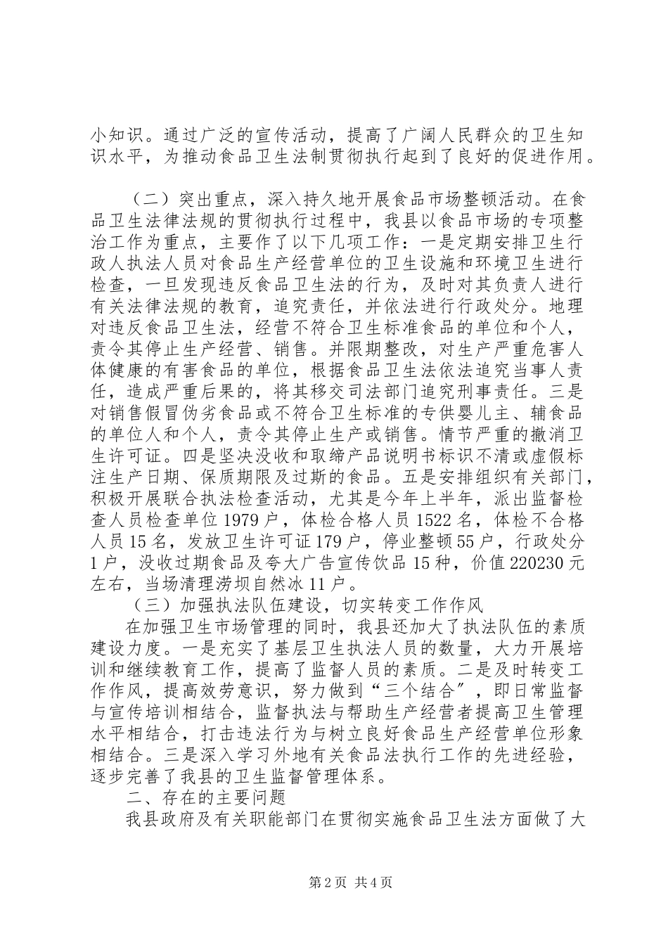 2023年××人大常委会执法检查组关于检查《食品卫生法》执法情况的报告新编.docx_第2页