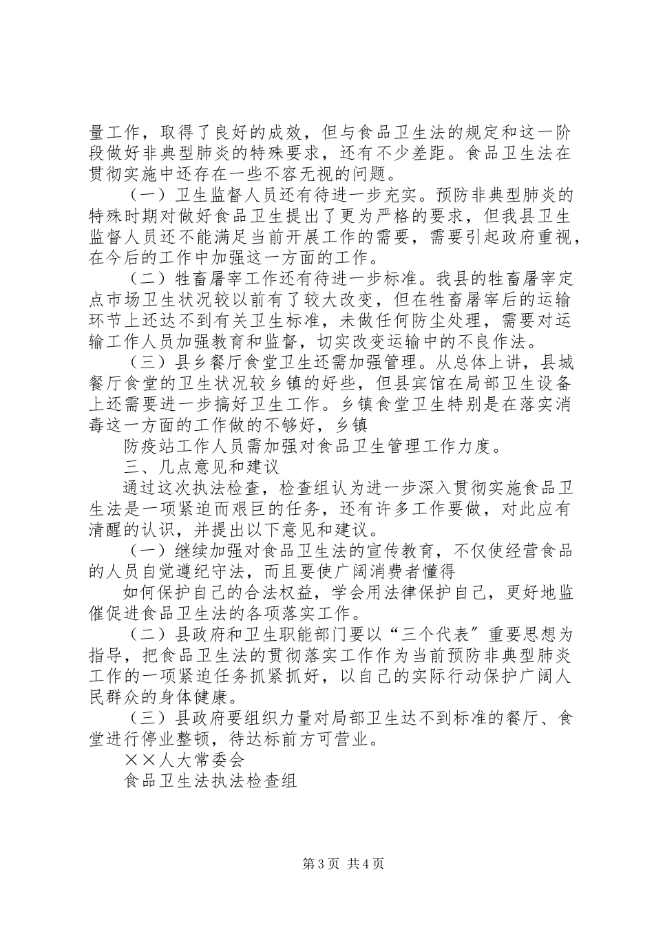 2023年××人大常委会执法检查组关于检查《食品卫生法》执法情况的报告新编.docx_第3页