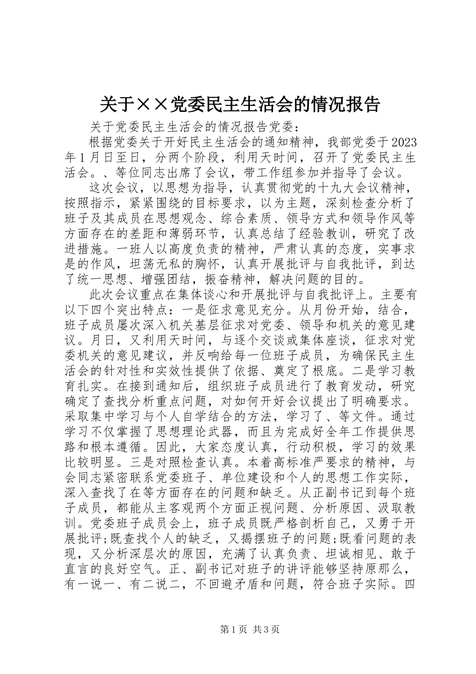 2023年××党委民主生活会的情况报告.docx_第1页