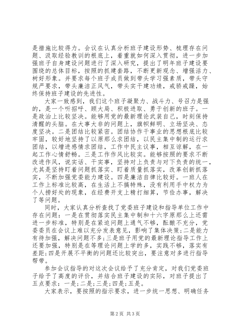 2023年××党委民主生活会的情况报告.docx_第2页