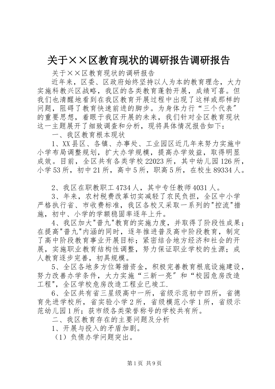 2023年××区教育现状的调研报告调研报告.docx_第1页