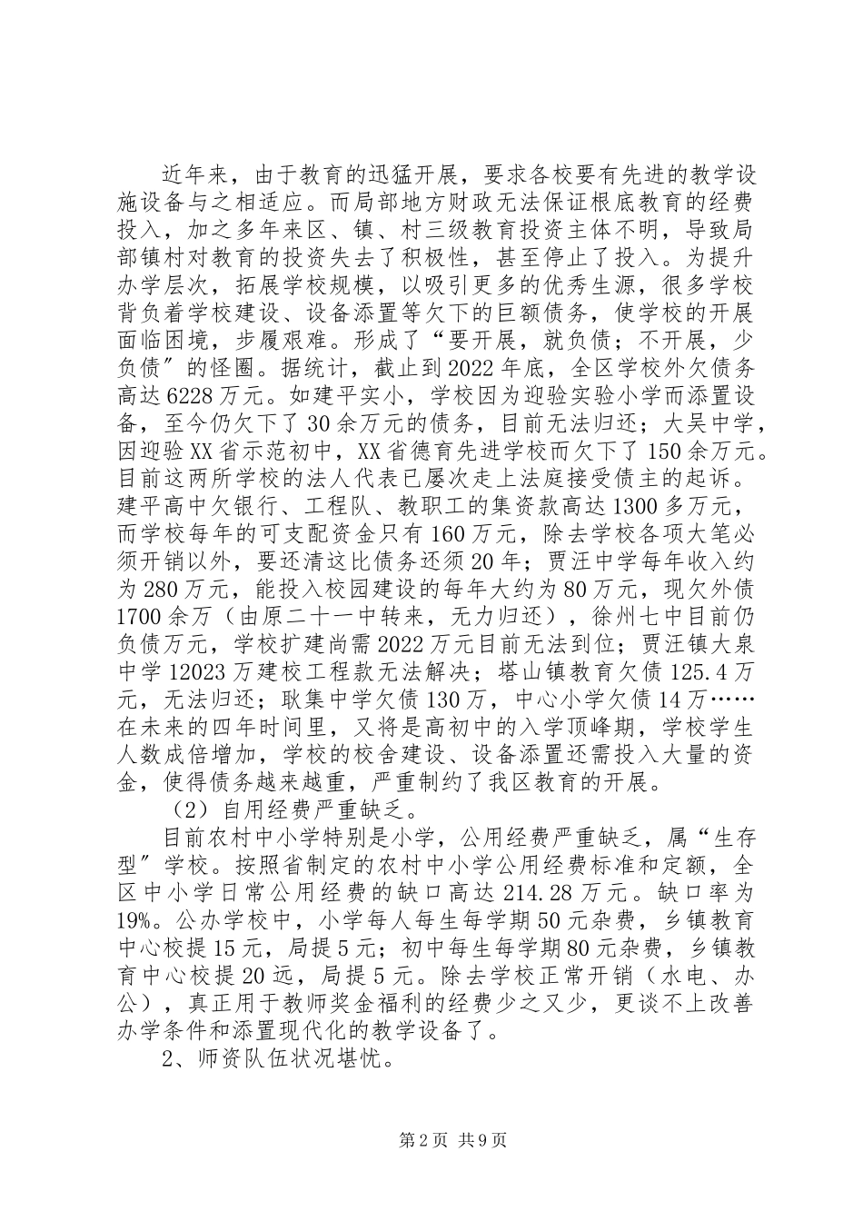 2023年××区教育现状的调研报告调研报告.docx_第2页