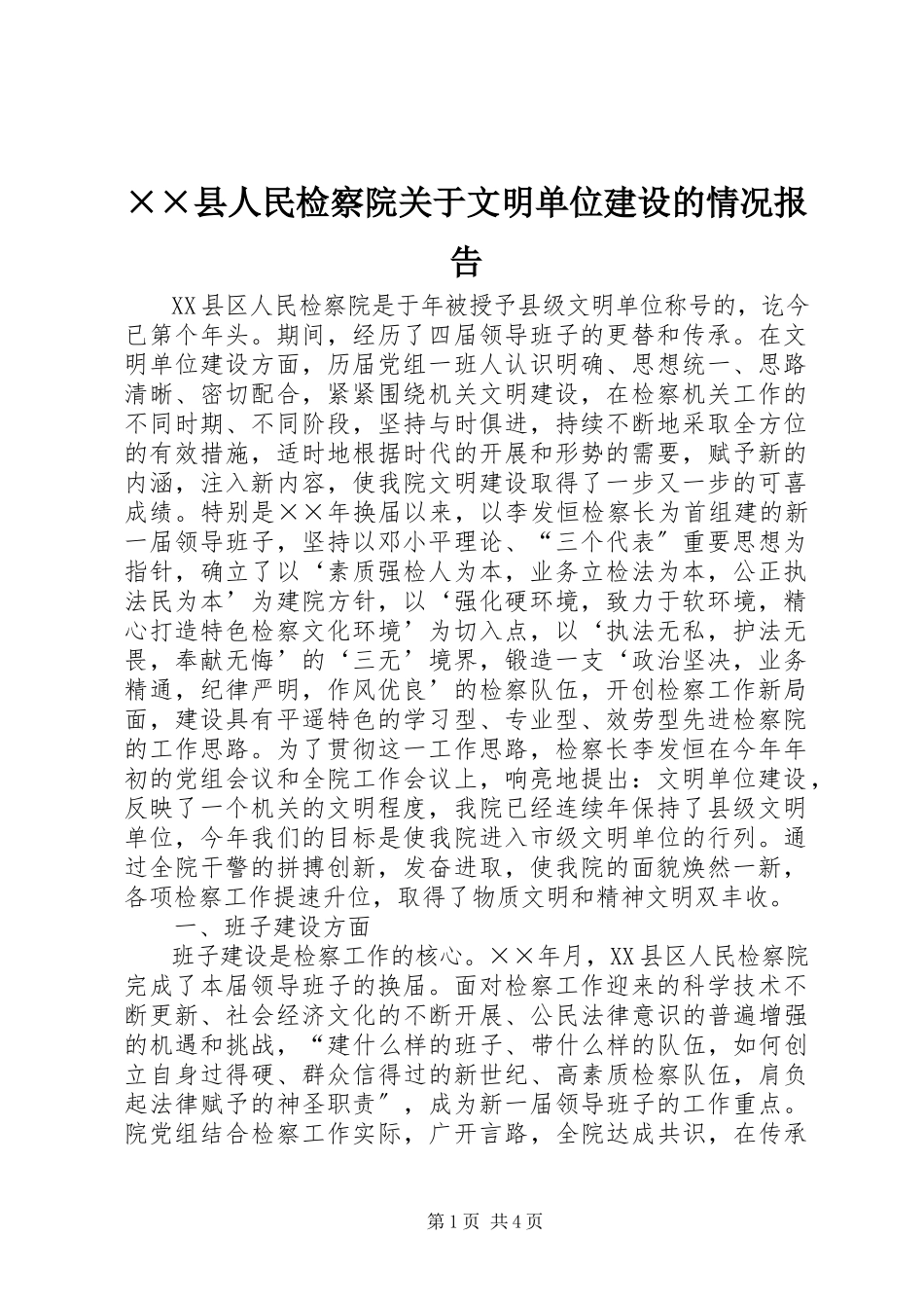2023年××县人民检察院关于文明单位建设的情况报告新编.docx_第1页