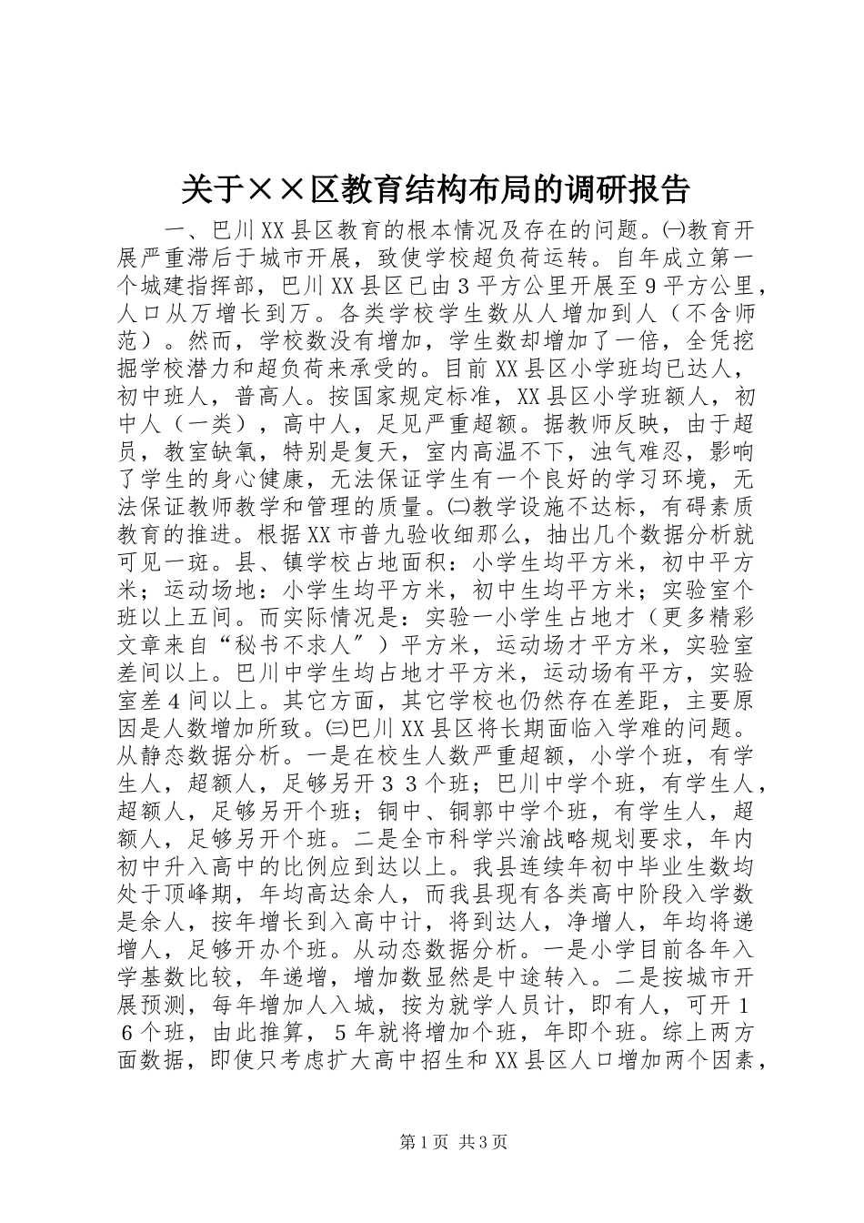 2023年××区教育结构布局的调研报告.docx_第1页