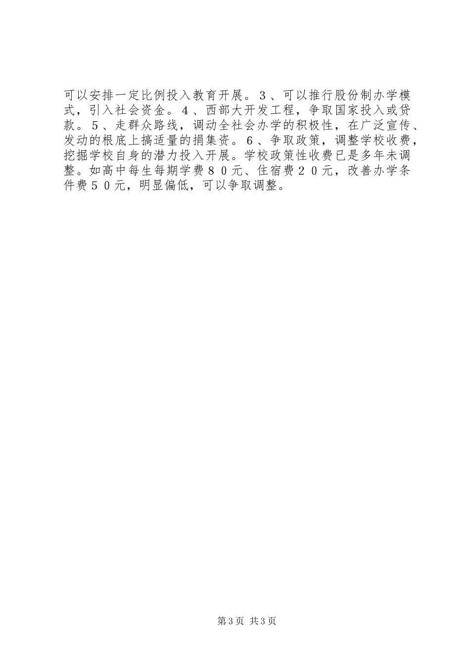 2023年××区教育结构布局的调研报告.docx_第3页