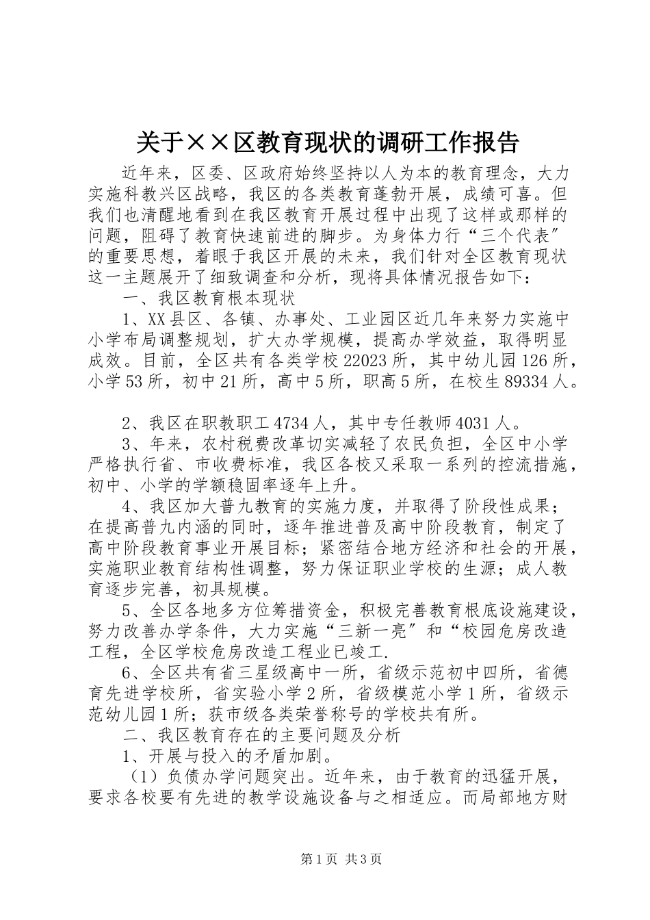 2023年××区教育现状的调研工作报告.docx_第1页