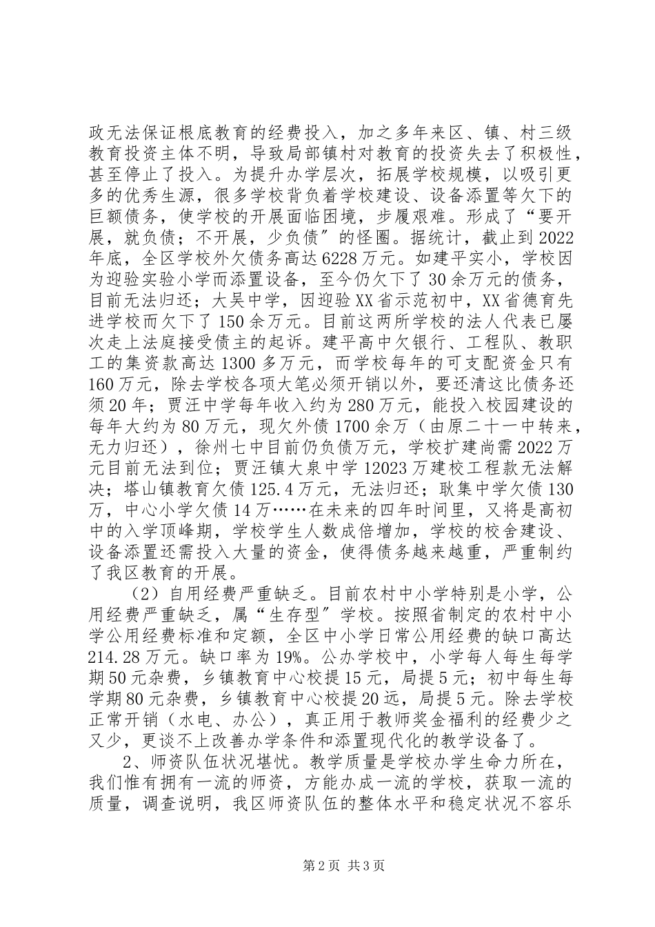 2023年××区教育现状的调研工作报告.docx_第2页