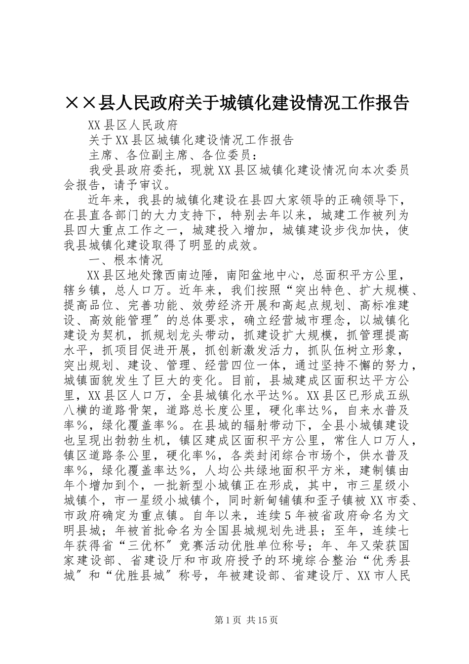 2023年××县人民政府关于城镇化建设情况工作报告.docx_第1页