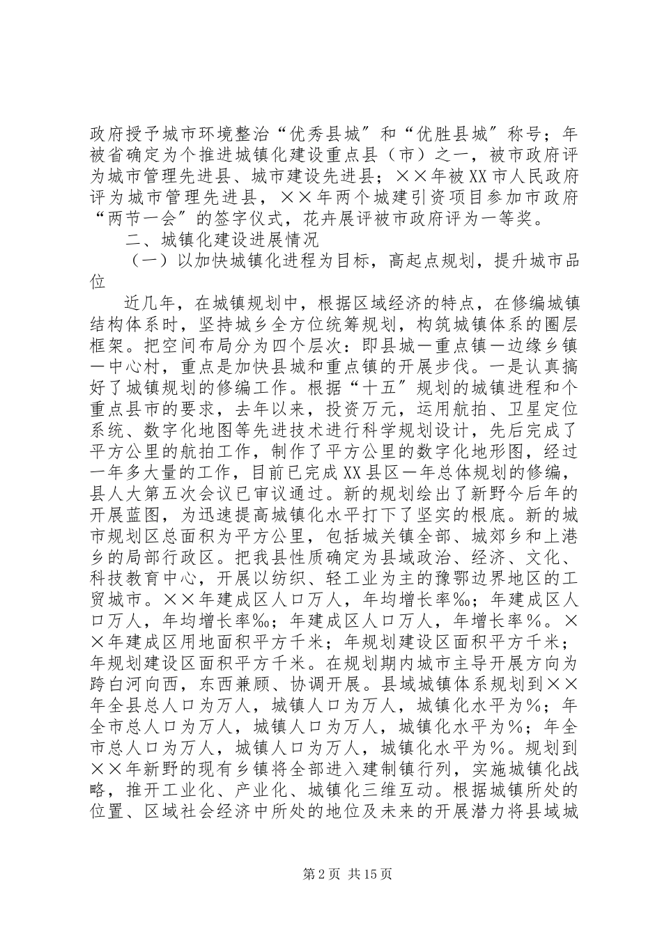 2023年××县人民政府关于城镇化建设情况工作报告.docx_第2页