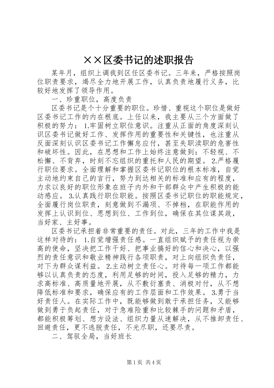 2023年××区委书记的述职报告新编.docx_第1页