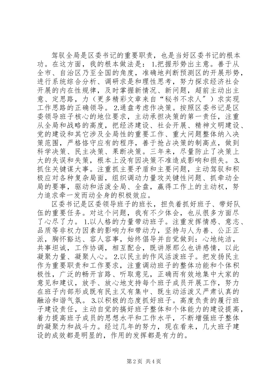 2023年××区委书记的述职报告新编.docx_第2页