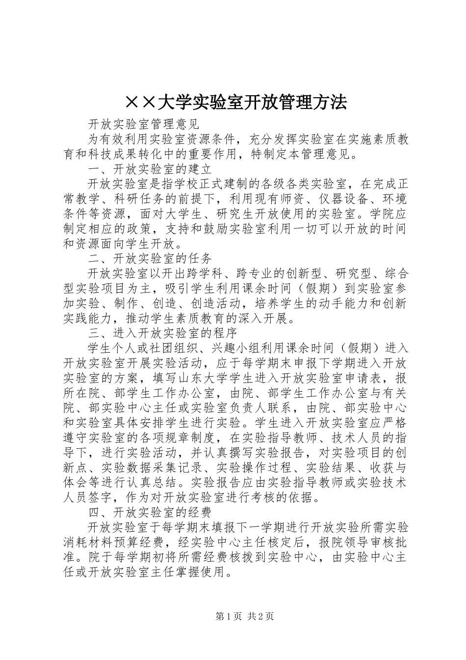 2023年××大学实验室开放管理办法.docx_第1页
