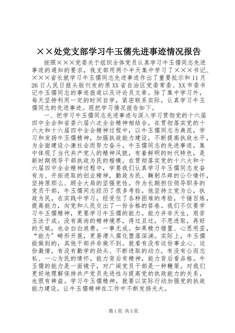 2023年××处党支部学习牛玉儒先进事迹情况报告.docx_第1页