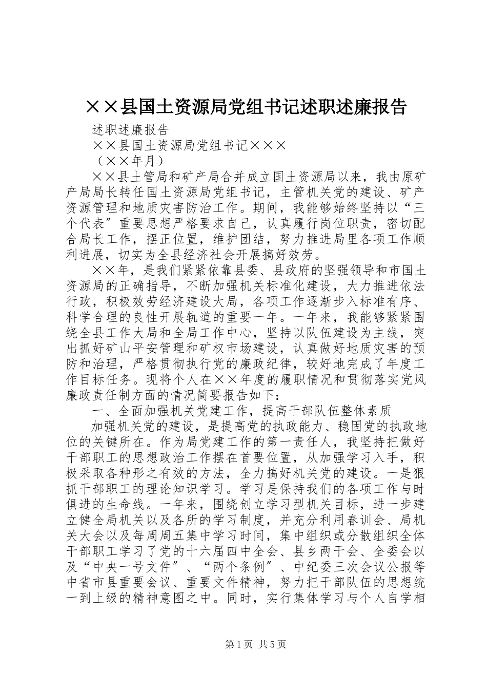 2023年××县国土资源局党组书记述职述廉报告新编.docx_第1页