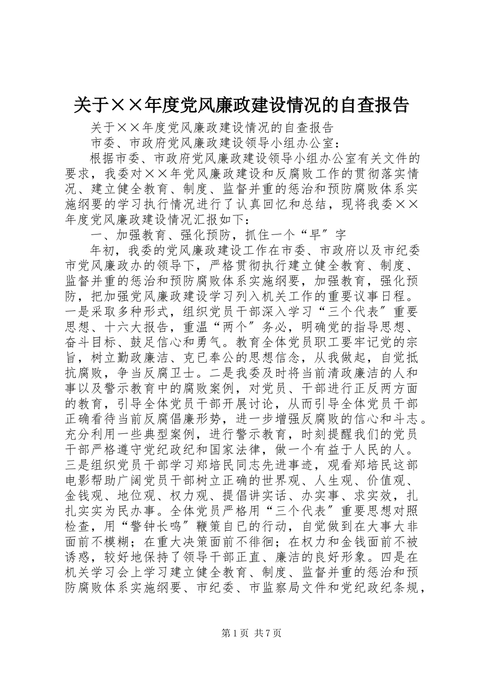 2023年××年度党风廉政建设情况的自查报告.docx_第1页