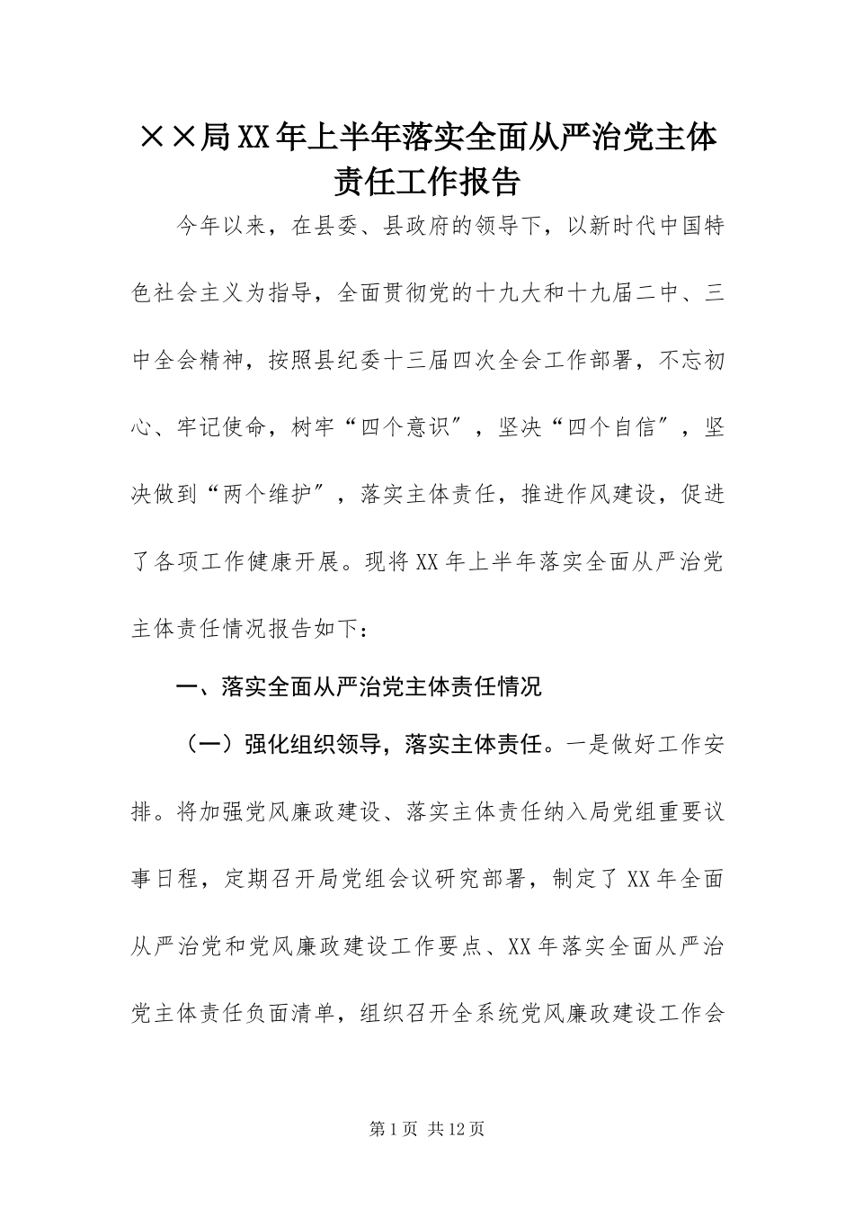 2023年××局上半年落实全面从严治党主体责任工作报告.docx_第1页