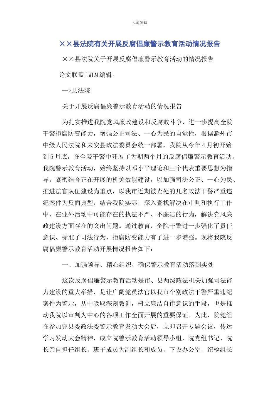 2023年××县法院开展反腐倡廉警示教育活动情况报告.docx_第1页