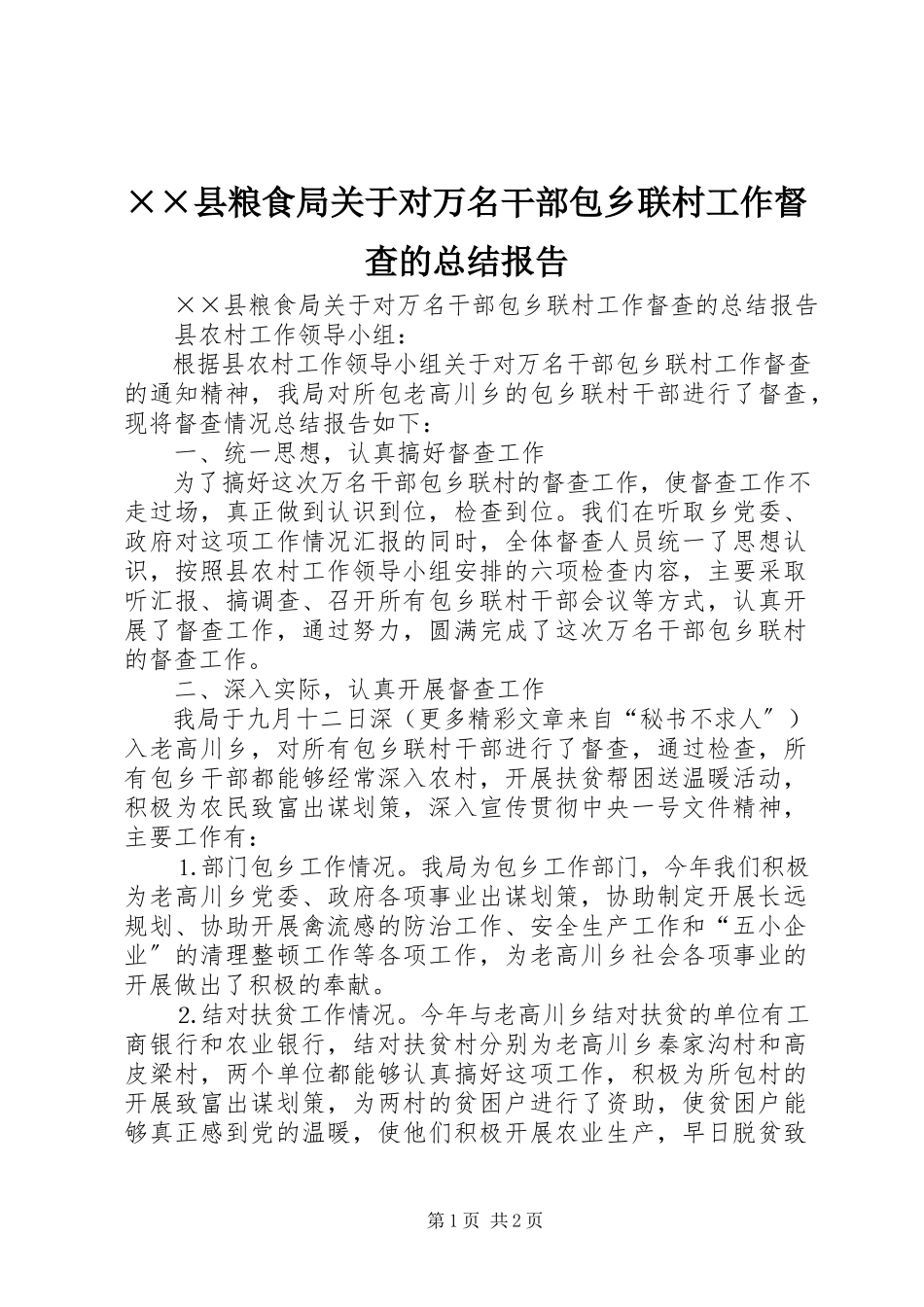 2023年××县粮食局关于对万名干部包乡联村工作督查的总结报告.docx_第1页