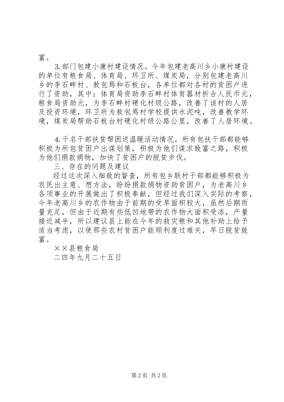 2023年××县粮食局关于对万名干部包乡联村工作督查的总结报告.docx_第2页