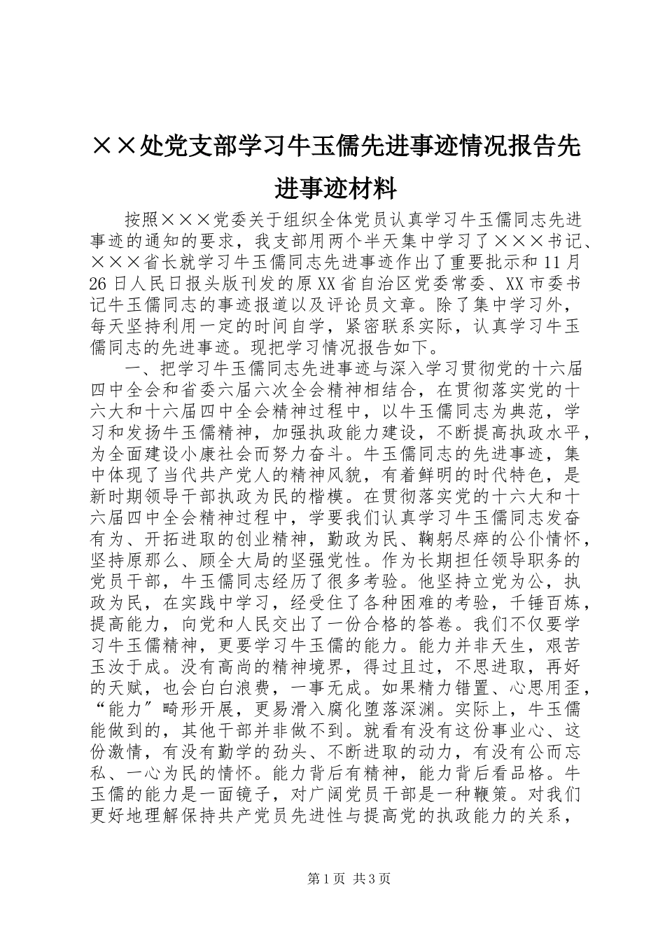2023年××处党支部学习牛玉儒先进事迹情况报告先进事迹材料.docx_第1页