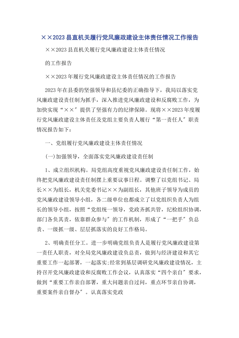 2023年××县直机关履行党风廉政建设主体责任情况工作报告.docx_第1页