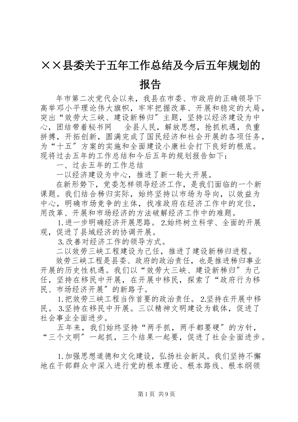 2023年××县委关于五年工作总结及今后五年规划的报告新编.docx_第1页