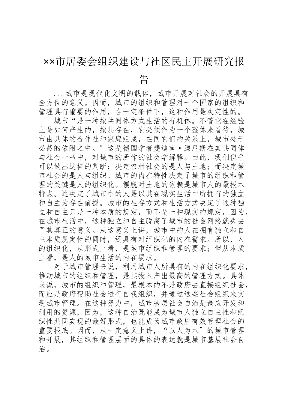 2023年××市居委会组织建设与社区民主发展研究报告.doc_第1页