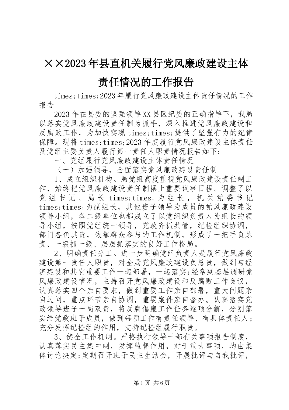 2023年××县直机关履行党风廉政建设主体责任情况的工作报告新编.docx_第1页
