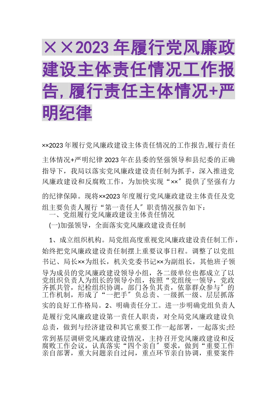 2023年××履行党风廉政建设主体责任情况工作报告,履行责任主体情况+严明纪律.doc_第1页