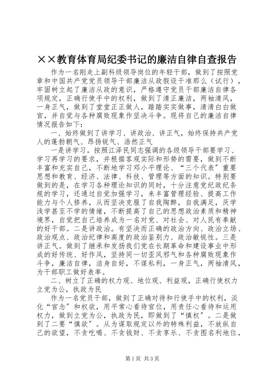 2023年××教育局纪委书记的廉洁自律自查报告新编.docx_第1页