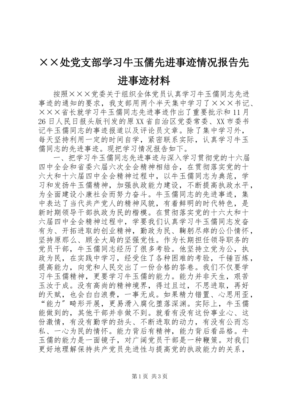 2023年××处党支部学习牛玉儒先进事迹情况报告先进事迹材料新编.docx_第1页