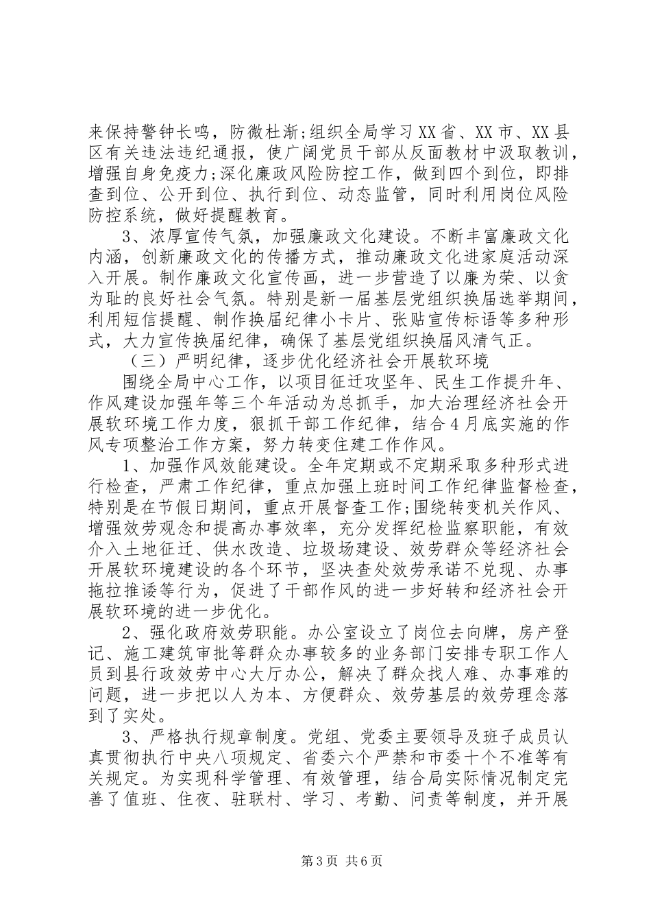 2023年××履行党风廉政建设主体责任情况的工作报告履行责任主体情况严明纪律.docx_第3页
