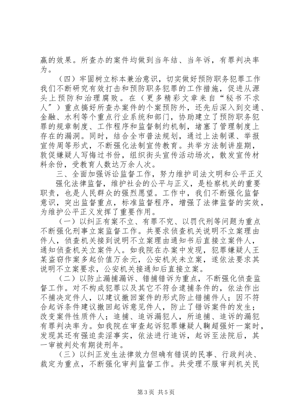 2023年××市检察院年度工作综合性自查报告.docx_第3页