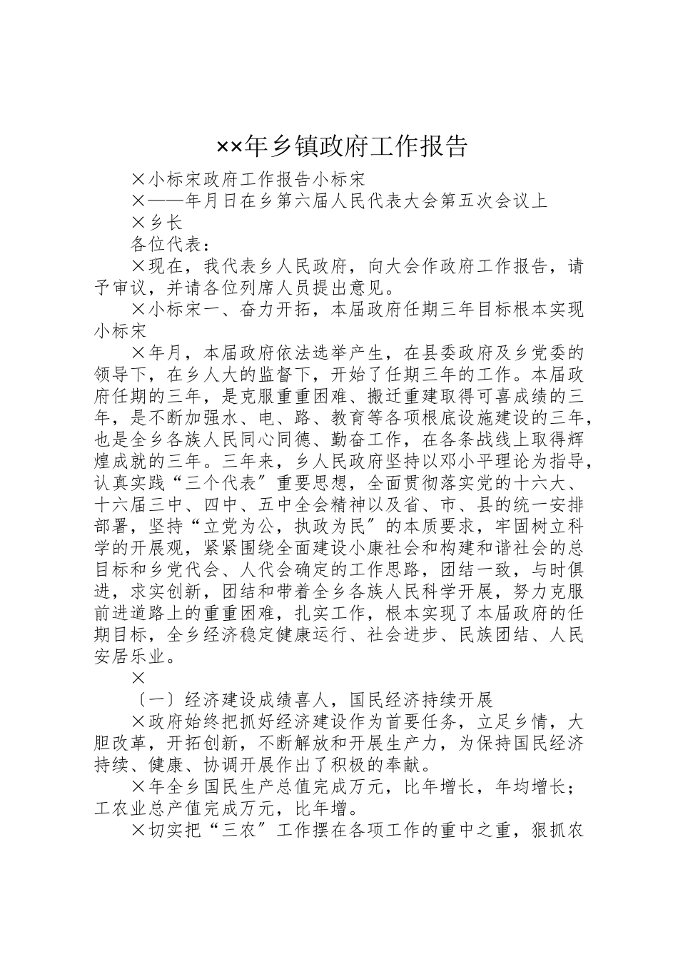 2023年××年乡镇政府工作报告.doc_第1页