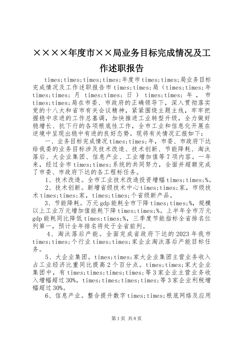 2023年××度市××局业务目标完成情况及工作述职报告新编.docx_第1页