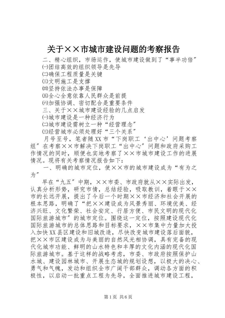 2023年××市城市建设问题的考察报告.docx_第1页