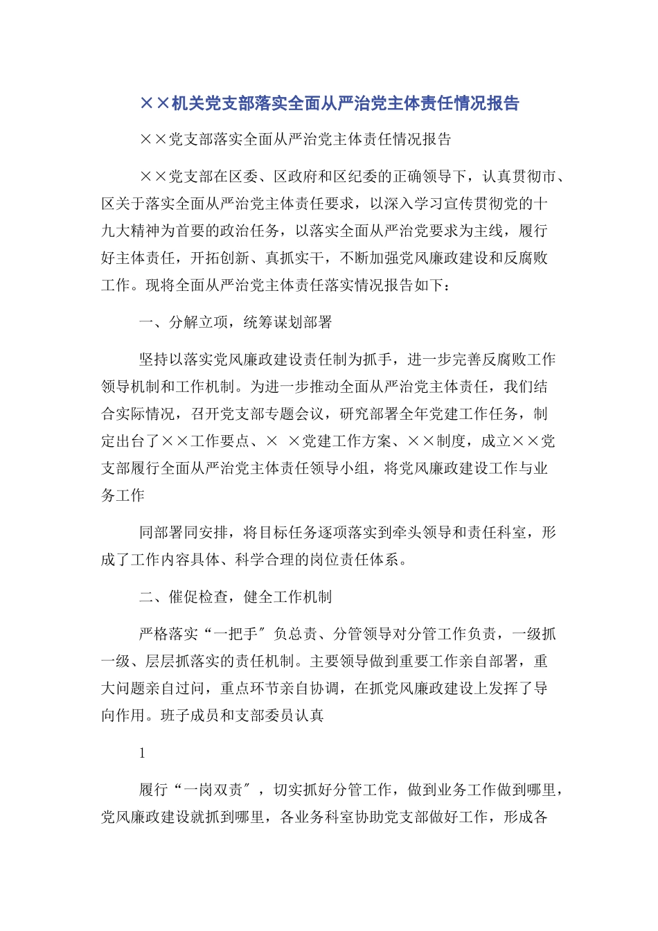 2023年××机关党支部落实全面从严治党主体责任情况报告.docx_第1页