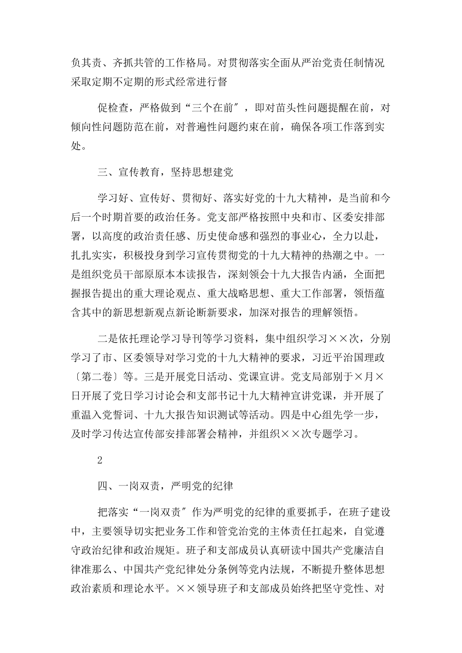 2023年××机关党支部落实全面从严治党主体责任情况报告.docx_第2页