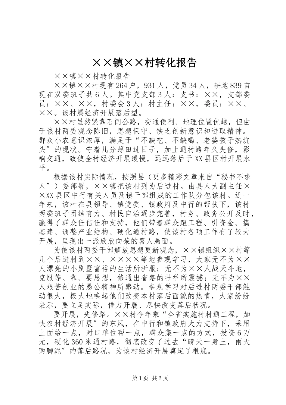 2023年××镇××村转化报告新编.docx_第1页