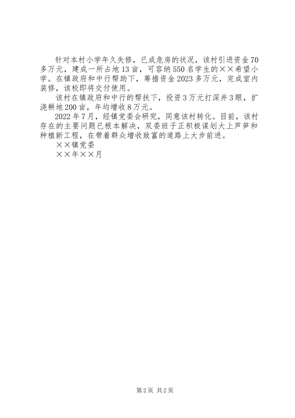 2023年××镇××村转化报告新编.docx_第2页