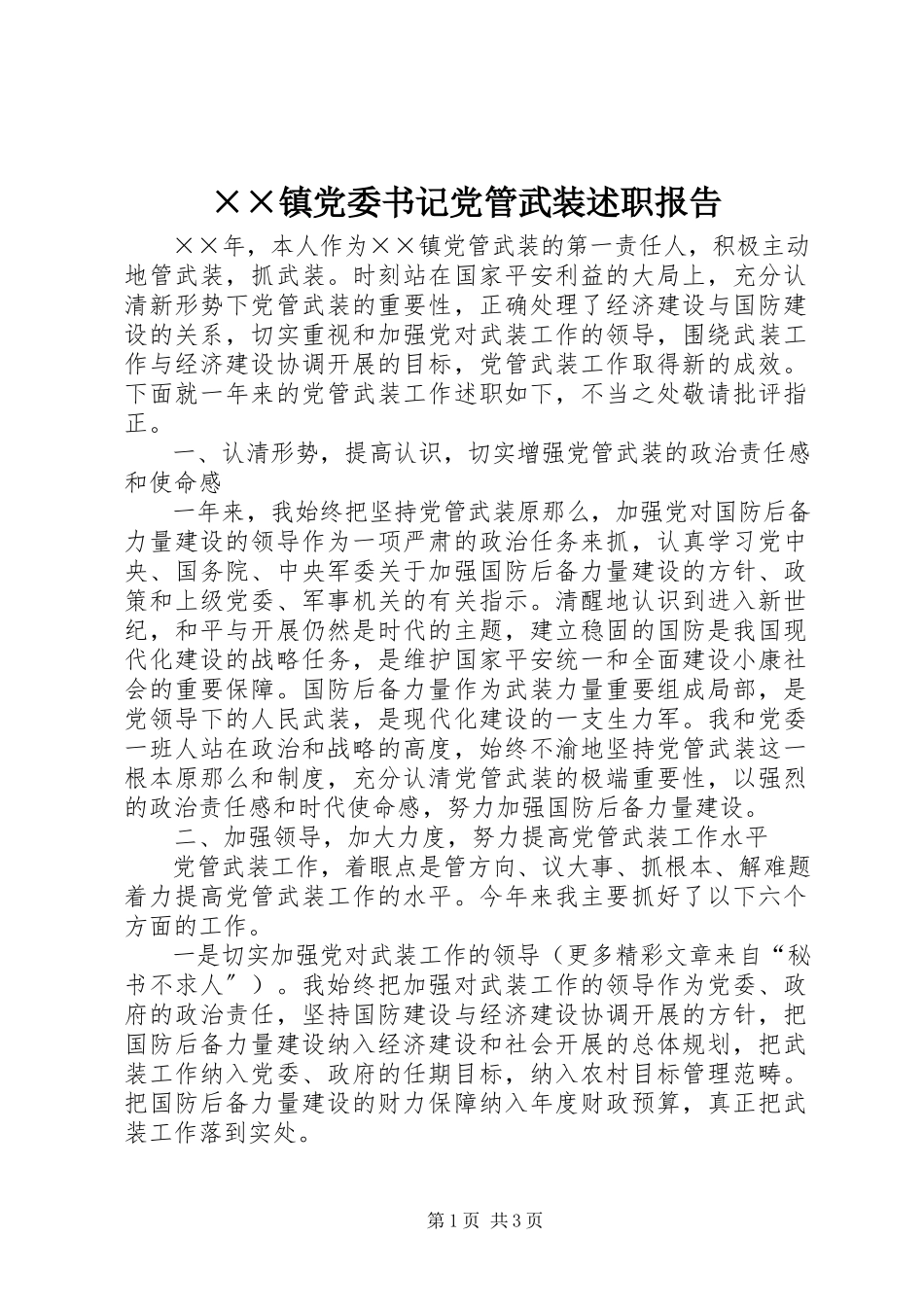 2023年××镇党委书记党管武装述职报告新编.docx_第1页