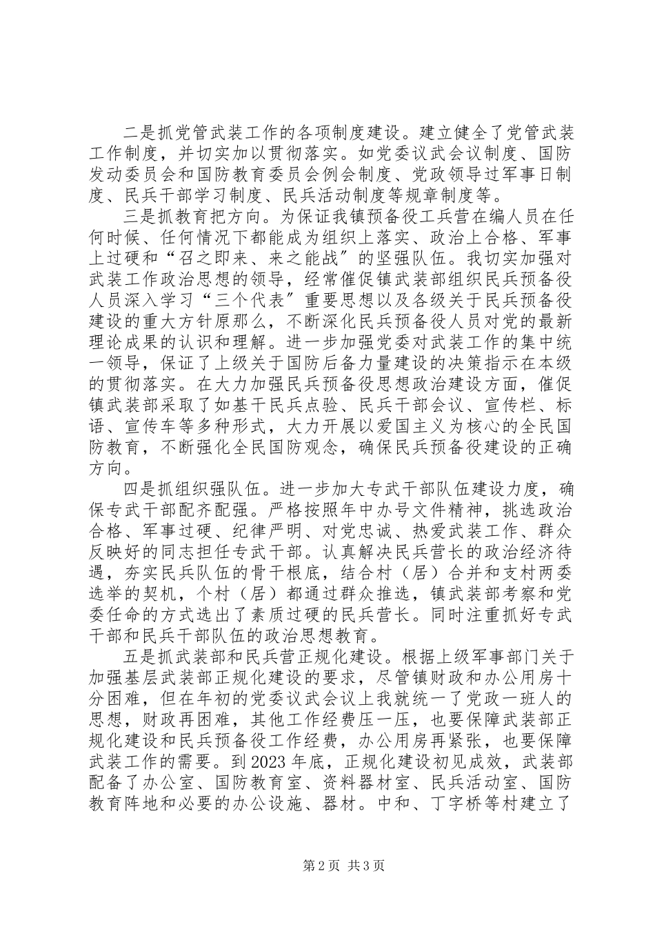 2023年××镇党委书记党管武装述职报告新编.docx_第2页