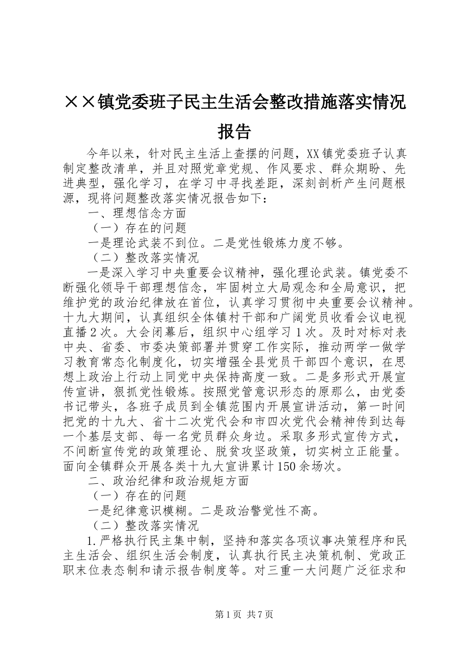 2023年××镇党委班子民主生活会整改措施落实情况报告.docx_第1页