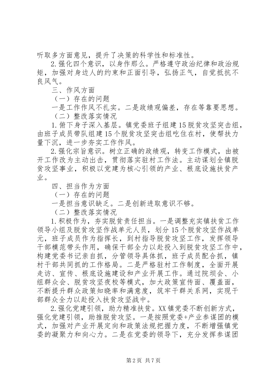 2023年××镇党委班子民主生活会整改措施落实情况报告.docx_第2页