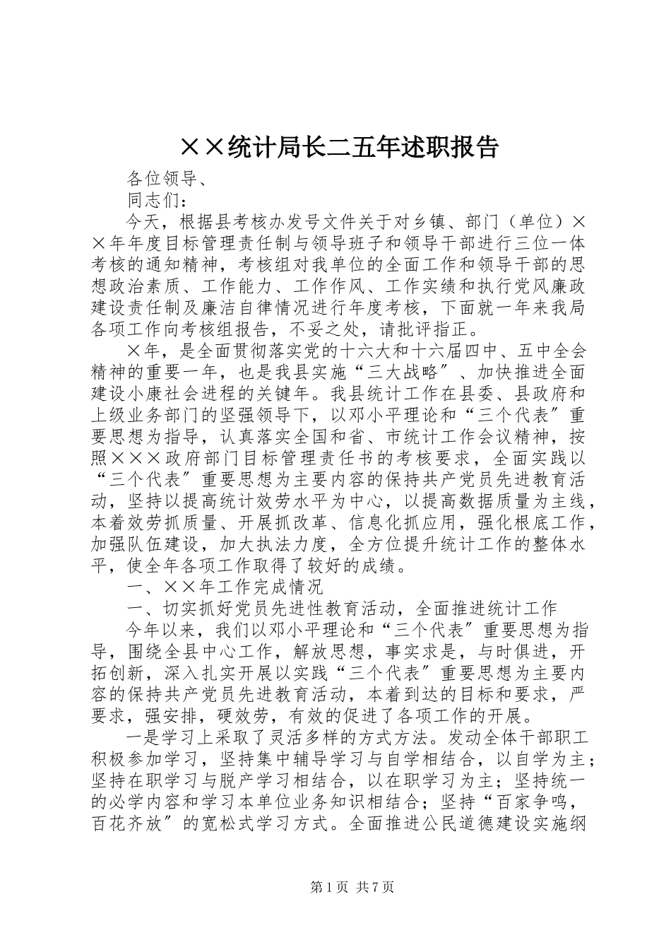 2023年××统计局长二五年述职报告.docx_第1页